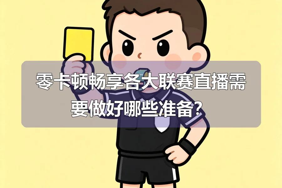 零卡顿畅享各大联赛直播需要做好哪些准备?